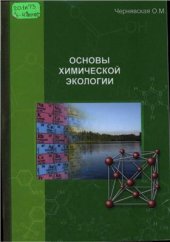 book Основы химической экологии