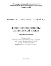 book Физические основы оптической связи