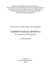 book Удивительная девятка (d-элементы VIII группы)