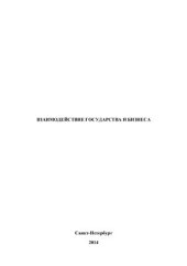 book Взаимодействие государства и бизнеса