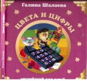 book Цвета и цифры. Английский для детей