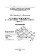 book Проектирование тары и упаковки из гофрированного картона