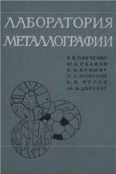 book Лаборатория металлографии