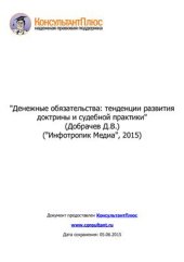 book Денежные обязательства: тенденции развития доктрины и судебной практики