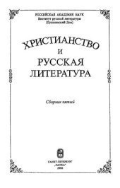 book Христианство и русская литература. Сборник пятый