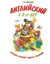 book Английский с 3-х лет. Готовимся к школе