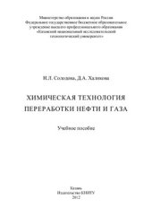 book Химическая технология переработки нефти и газа