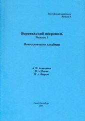 book Воронежский некрополь. Выпуск 1: Новостроящееся кладбище