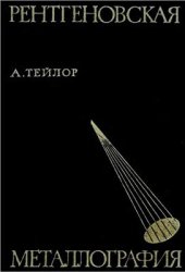 book Рентгеновская металлография