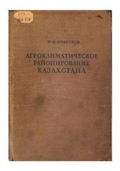 book Агроклиматическое районирование Казахстана. Часть 1. Текст