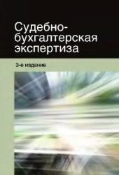 book Судебно-бухгалтерская экспертиза