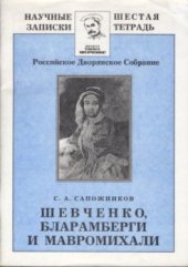 book Шевченко, Бларамберги и Мавромихали