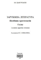 book Зарубіжна література. 6 клас