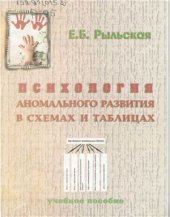 book Психология аномального развития в схемах и таблицах