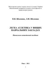 book Легка атлетика у вищих навчальних закладах