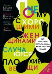 book Почему с хорошими женщинами случаются плохие вещи