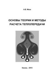 book Основы теории и методы расчета теплопередачи