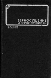 book Зерносушение и зерносушилки