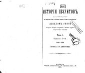 book История иезуитов Т. I, кн. 4-6. 1598-1650