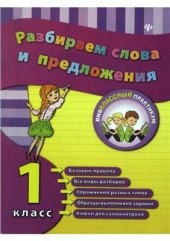 book Разбираем слова и предложения. 1 класс