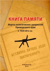 book Книга памяти жертв политических репрессий Приморского края в 1920-50-е гг