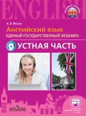 book Английский язык. Единый государственный экзамен. Устная часть