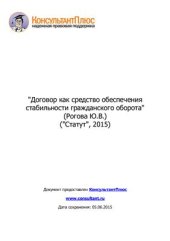 book Договор как средство обеспечения стабильности гражданского оборота