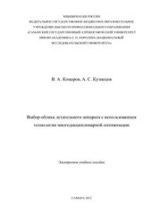 book Выбор облика летательного аппарата с использованием технологии многодисциплинарной оптимизации