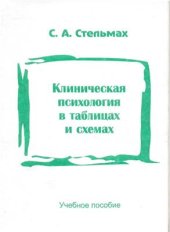 book Клиническая психология в таблицах и схемах