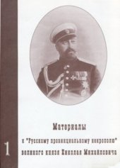 book Материалы к Русскому провинциальному некрополю великого князя Николая Михайловича (по документам РГИА). Выпуск 1: Екатеринбургская, Оренбургская и Пермская епархии