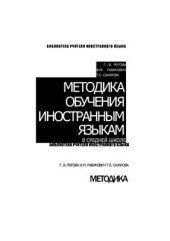 book Методика обучения иностранным языкам в средней школе