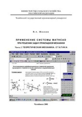 book Применение системы MathCAD при решении задач прикладной механики. Часть 2. Теоретическая механика. 2.1. Статика