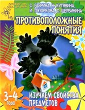 book Изучаем свойства предметов. Противоположные понятия. Для детей 3-4 лет