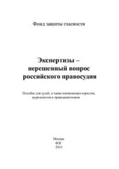 book Экспертизы - нерешённый вопрос российского правосудия