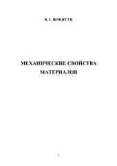 book Механические свойства материалов