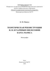 book Теоретическая реконструкция Н.И. Бухариным философии Карла Маркса