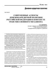 book Современные аспекты денежно-кредитной политики Российской Федерации в контексте трансмиссионного механизма