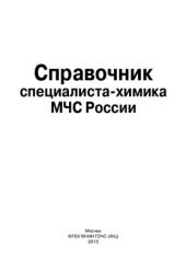 book Справочник специалиста-химика МЧС России