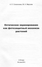 book Оптическое экранирование как фотозащитный механизм растений