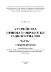 book Устройства приема и обработки радиосигналов. Часть 1