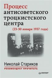 book Процесс антисоветского троцкистского центра (23-30 января 1937 года)