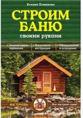 book Строим баню своими руками