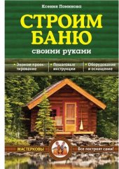 book Строим баню своими руками