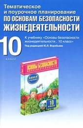 book Тематическое и поурочное планирование по ОБЖ. 10 класс