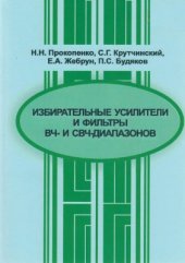 book Избирательные усилители и фильтры ВЧ - и СВЧ - диапазонов