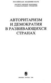 book Авторитаризм и демократия в развивающихся странах