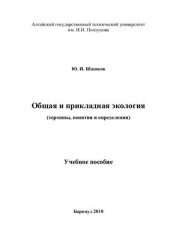 book Общая и прикладная экология (термины, понятия и определения)