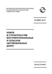 book Новое в строительстве внутрирегиональных и сельских автомобильных дорог