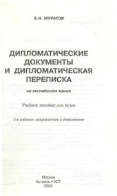 book Дипломатические документы и дипломатическая переписка