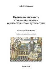 book Политическая власть в сказочных текстах: герменевтическое путешествие